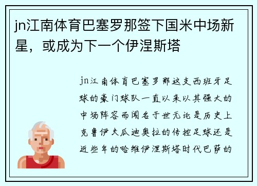 jn江南体育巴塞罗那签下国米中场新星，或成为下一个伊涅斯塔