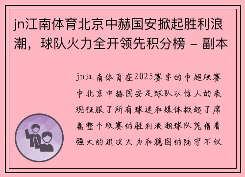 jn江南体育北京中赫国安掀起胜利浪潮，球队火力全开领先积分榜 - 副本