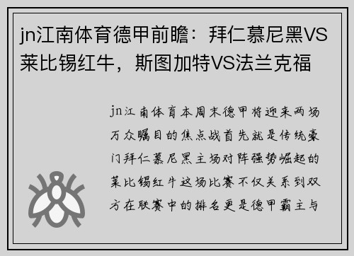 jn江南体育德甲前瞻：拜仁慕尼黑VS莱比锡红牛，斯图加特VS法兰克福