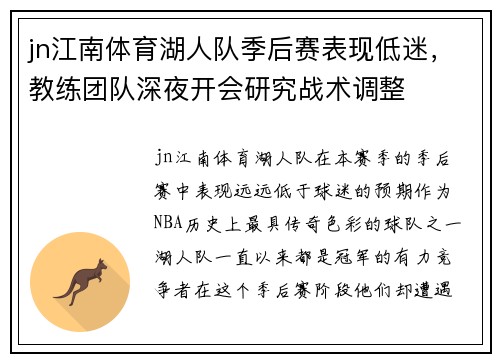 jn江南体育湖人队季后赛表现低迷，教练团队深夜开会研究战术调整