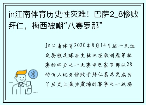 jn江南体育历史性灾难！巴萨2_8惨败拜仁，梅西被嘲“八赛罗那”