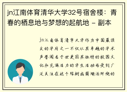 jn江南体育清华大学32号宿舍楼：青春的栖息地与梦想的起航地 - 副本