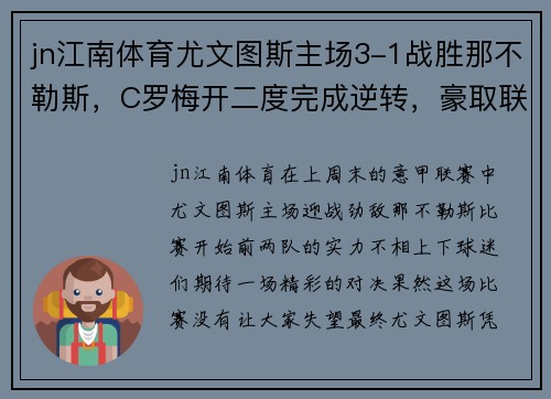 jn江南体育尤文图斯主场3-1战胜那不勒斯，C罗梅开二度完成逆转，豪取联赛4连胜