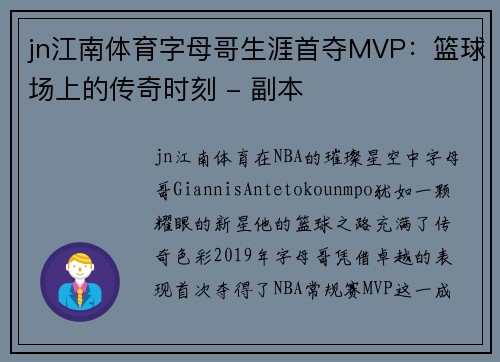 jn江南体育字母哥生涯首夺MVP：篮球场上的传奇时刻 - 副本