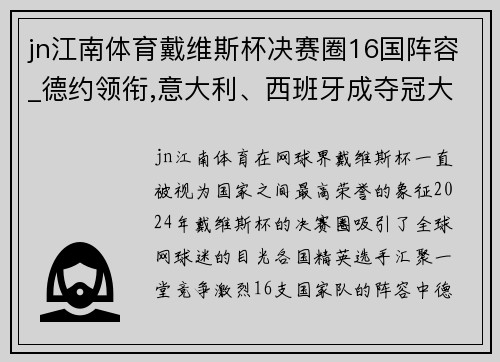 jn江南体育戴维斯杯决赛圈16国阵容_德约领衔,意大利、西班牙成夺冠大热门