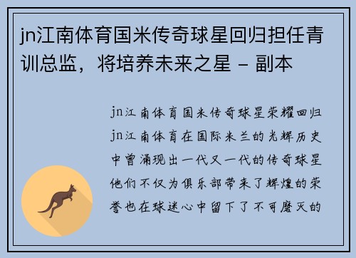 jn江南体育国米传奇球星回归担任青训总监，将培养未来之星 - 副本