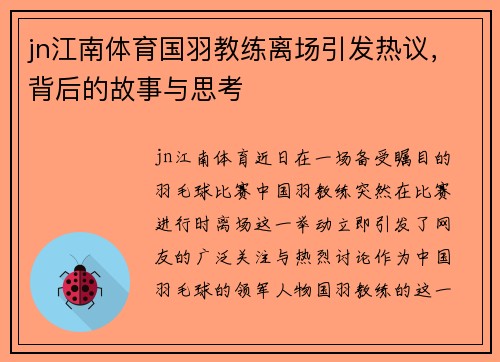 jn江南体育国羽教练离场引发热议，背后的故事与思考