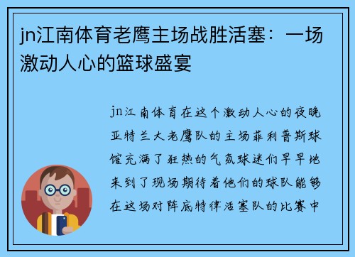 jn江南体育老鹰主场战胜活塞：一场激动人心的篮球盛宴