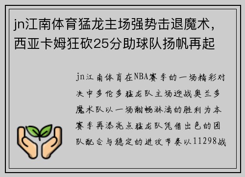 jn江南体育猛龙主场强势击退魔术，西亚卡姆狂砍25分助球队扬帆再起