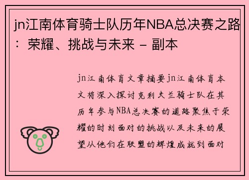 jn江南体育骑士队历年NBA总决赛之路：荣耀、挑战与未来 - 副本