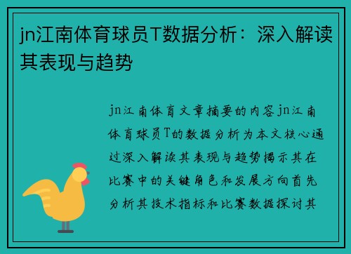 jn江南体育球员T数据分析：深入解读其表现与趋势