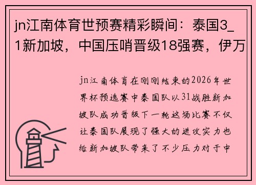 jn江南体育世预赛精彩瞬间：泰国3_1新加坡，中国压哨晋级18强赛，伊万需改变 - 副本