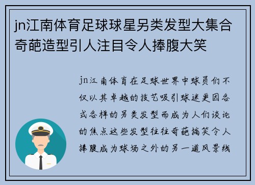 jn江南体育足球球星另类发型大集合奇葩造型引人注目令人捧腹大笑